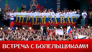 Сборная России благодарит болельщиков на Воробьевых горах