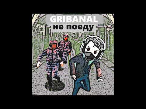 Gribanal - Не поеду (SINGLE) - 2019