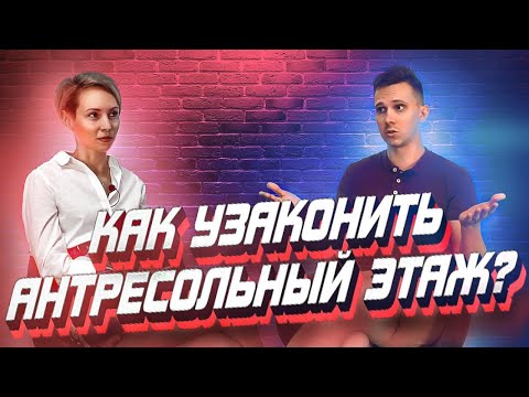 Согласование антресольного этажа. 10 основных вопросов о том, как узаконить антресоль