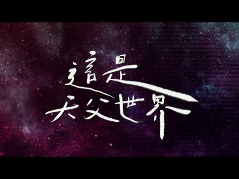 [ 這是天父世界 ]  中文歌詞敬拜詩歌