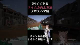 0秒でできるエイム力向上方法　クロスヘア編　#shorts #fps #gundamevolution #エイム #ゲーム #解説