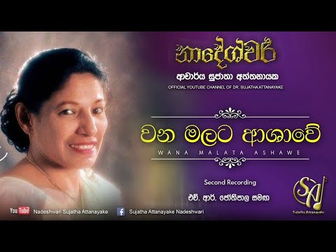 Wana Malata Ashawe - Second Recording with H.R. Jothipala | Sujatha Attanayake | (Official Video)