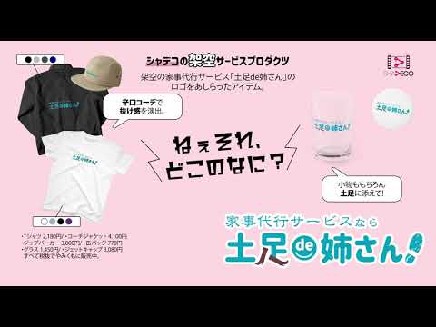 【あったらヤなCM】019_土足de姉さん「SUZURIグッズPV」 | SHADECO