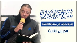 الدرس ( 03 ) | #مفاتيح_خزائن_الله | " دورة تدبرات في سورة الفاتحة " | د . حازم شومان image