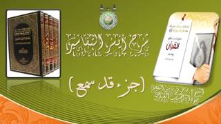 12 - تفسيرسورة التغابن ( جزء قد سمع ) الشيخ د.ماهرالفحل 15رجب 1438 image