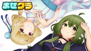 【マイクラ】#まぜクラ  初探検！！w/風花りん【桜あおい】