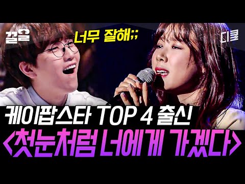 몹시도 좋았다~♬ 이시은이 부르는 〈첫눈처럼 너에게 가겠다〉 섬세하고 호소력 짙은 목소리ㄷㄷ | 수상한가수