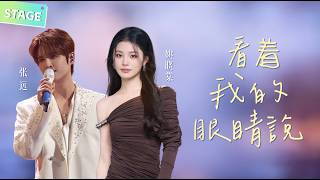 Download lagu 🔥【STAGE】#张远 #姚晓棠 《#看着我的眼睛说 》 神仙对唱！副歌一出来鸡皮疙瘩掉一地 #天赐的声音 mp3