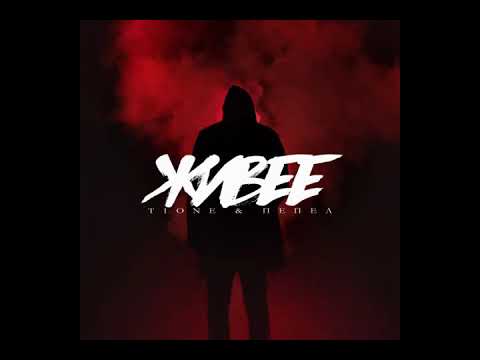 T1One & Пепел - Живее