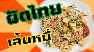 Download lagu ผัดไทยเส้นหมี่ |ครัวไกลบ้าน |Pad Thai |Soe Mayer mp3