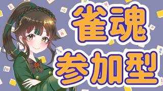 【#参加型　＃雀魂】今日も遊ぼうよ！【＃雑談】