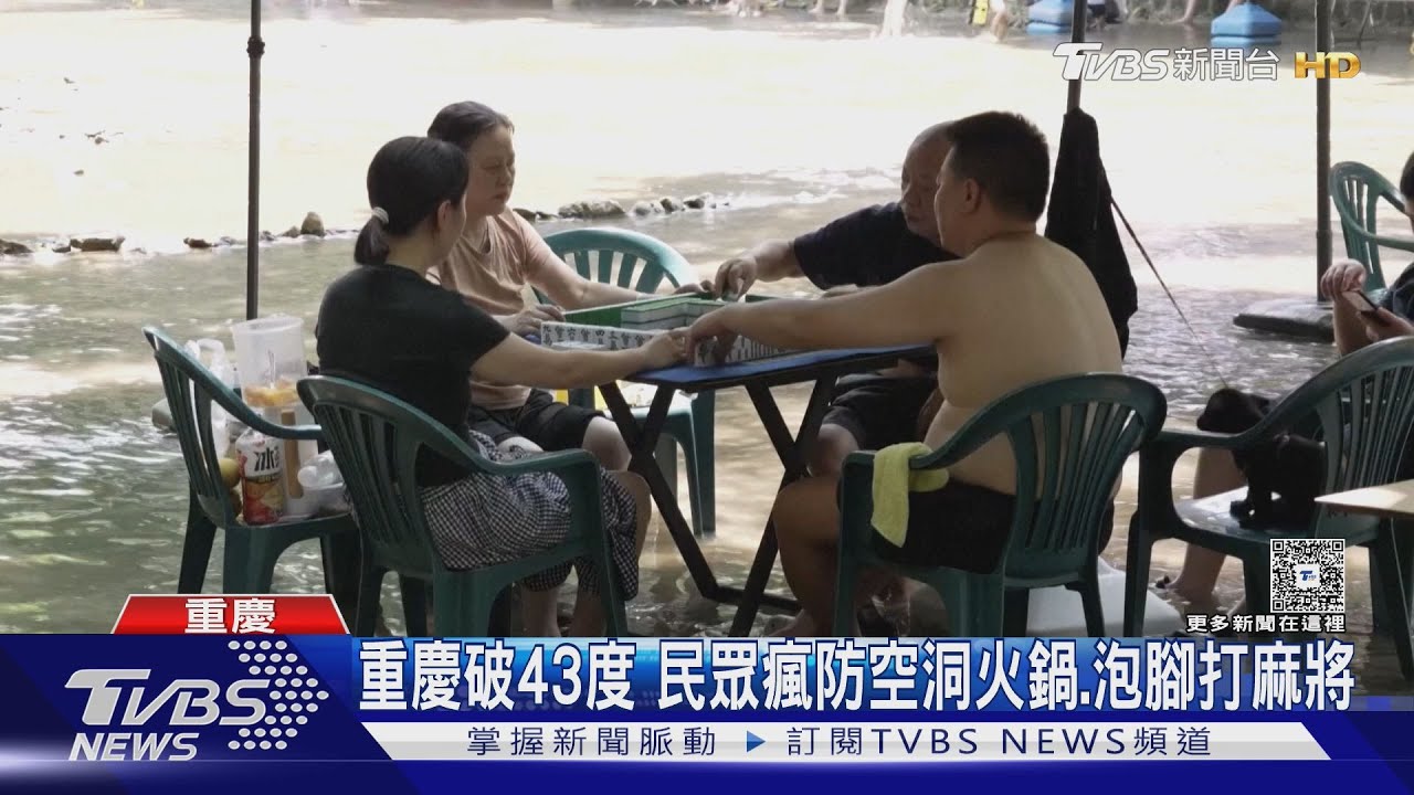 重慶飆破43度高溫!民眾躲防空洞吃火鍋 地鐵站變「避暑天堂」