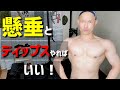 懸垂とディップスのみで鍛える筋肉(おまけで腕立て伏せ)