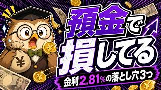 【知らないと損】長期金利2.81%｜初心者が今見直す積立3つの正解