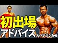 初めて大会に出る人への心得【解決!廣田塾③】まずはバルク?