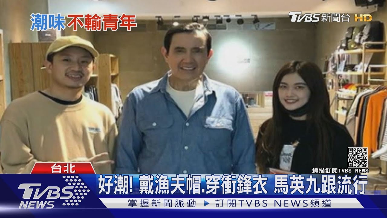 不輸年輕人！馬英九穿潮衣　拍攝春節影片