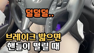 브레이크 밟으면 핸들이 떨리시는분? 중고차 수리 그랜저hg