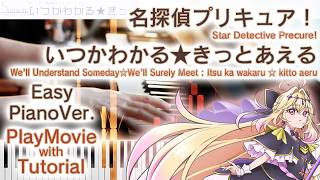 【名探偵プリキュア！後期ED】ピアノで「いつかわかる★きっとあえる」（初～中級）【Itsu ka wakaru ☆ kitto aeru from Star Detective Precure!】
