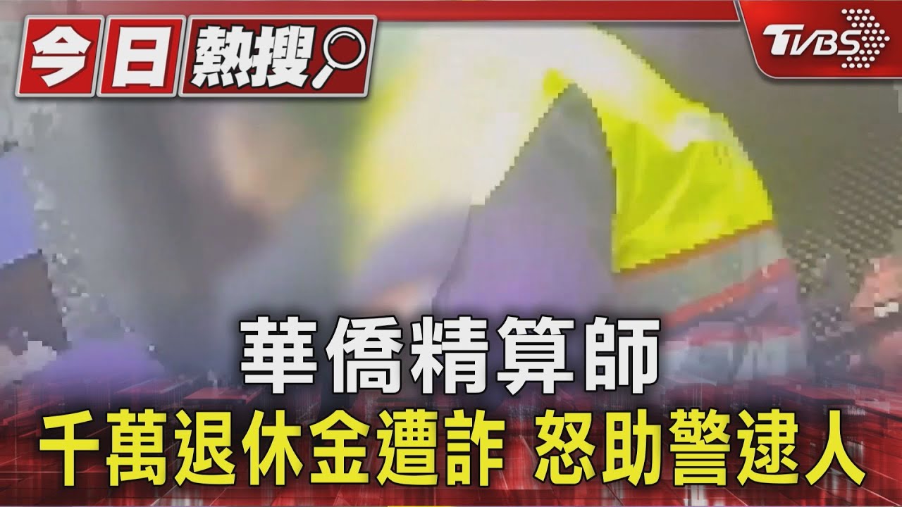 華僑精算師 被騙近3千萬退休金 詐團還想詐 他怒助警逮人