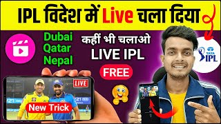 Dubai Qatar Nepal me ipl match live kaise dekhe free me | how to watch ipl 2023 live mobile