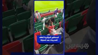 الجماهير الجزائرية تنظف مدرجات ملعب مولاي الحسن بعد نهاية المباراة thumbnail