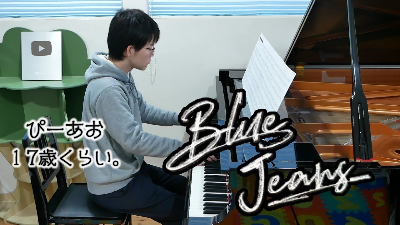 【17歳】Blue Jeans/HANA/Piano/ぴーあお