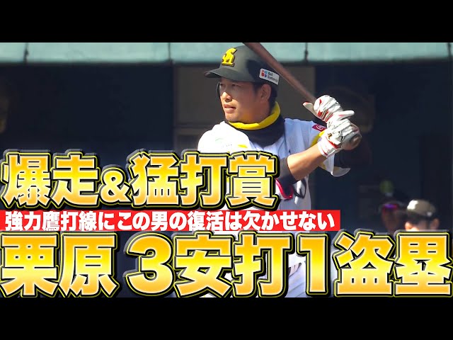 【三塁打で爆走】栗原陵矢『タイムリー含む3打数3安打1盗塁の躍動』