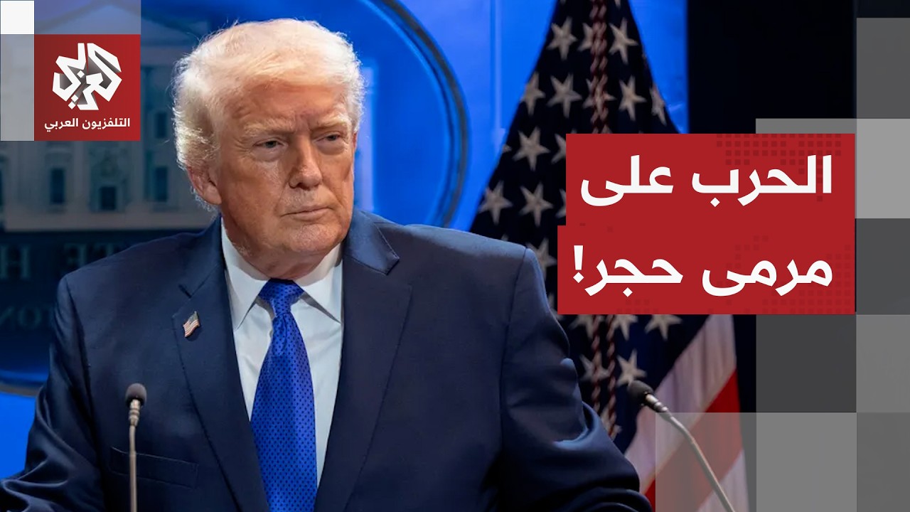 شبح الحرب يعود من جديد.. ترمب يدرس خطط الهجوم، إيران تستعد للأسوأ وباكستان تو?