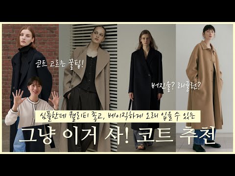 예쁜 겨울 코트? 이거 사!😉 패션 업계에서 소문난 ‘디자이너 브랜드’ 코트 추천💘 (실패하지 않는 온라인 쇼핑 꿀팁🔥)