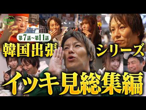 【保存版】韓国出張まるごとイッキ見！狩野マンドゥ部長の爆笑＆感動の5話分SP