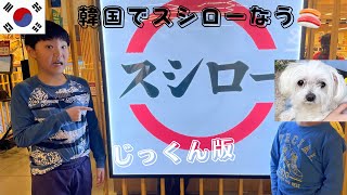 韓国スシローなうin釜山　じっくん編集版