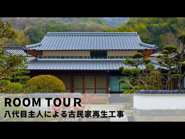 築100年の古民家再生