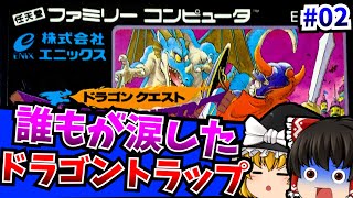 【ゆっくり実況】勇者霊夢しんでしまうとは何事だ 02 ドラゴンクエスト ファミコン【レトロゲーム 】