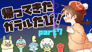 【2026夏】帰ってきた！ガラルたび（７）【ポケモン剣盾】