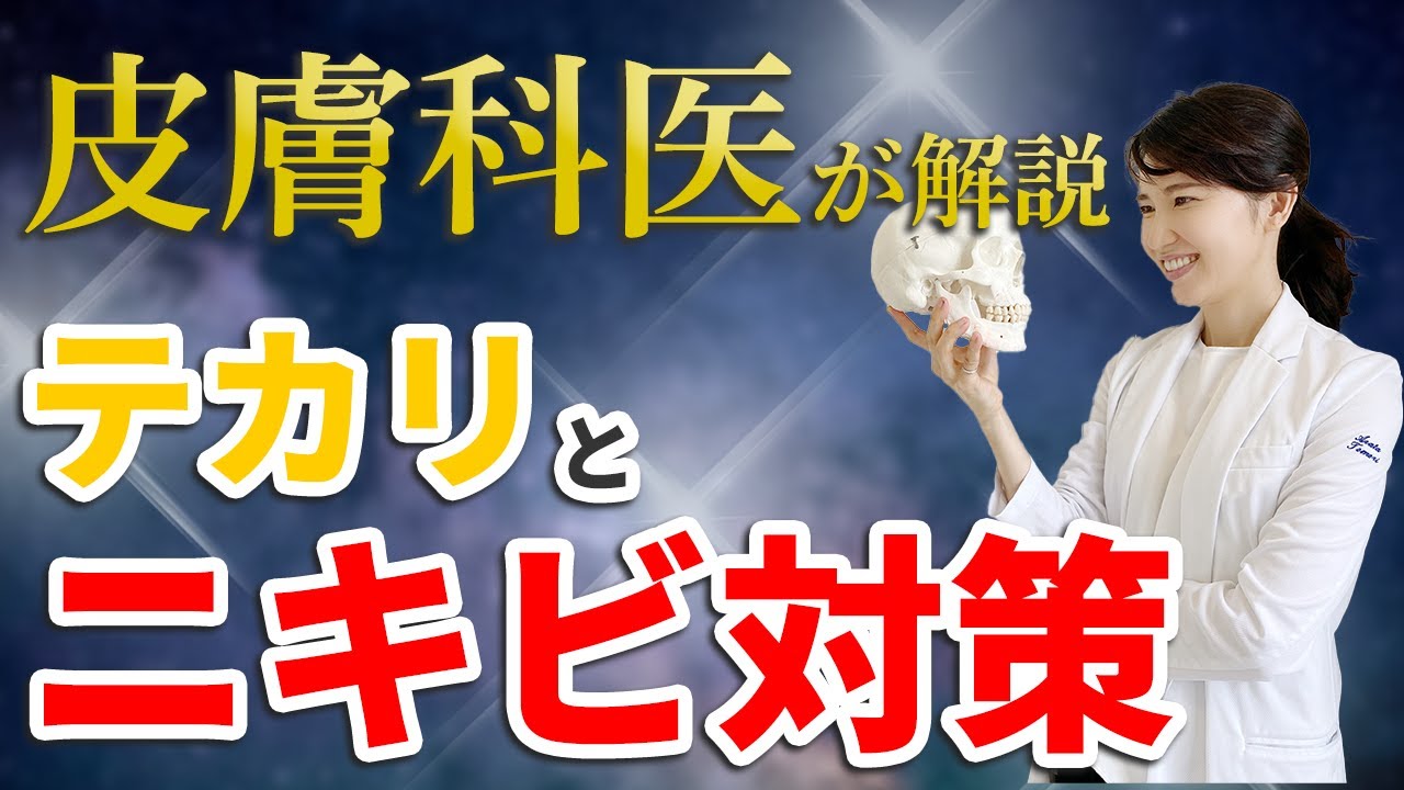 【皮膚科医が解説】テカリとニキビ対策
