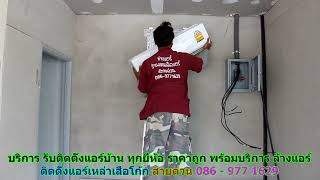 #ติดตั้งแอร์เหล่าเสือโก้ก สายด่วน 086   977 1629 #ติดตั้งแอร์บ้านเหล่าเสือโก้ก