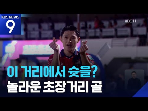 하프라인 초장거리슛…이 정도면 K리그 ‘올해의 골’?
