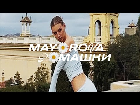 MAYOROVA – Ромашки (Official Lyric Video)