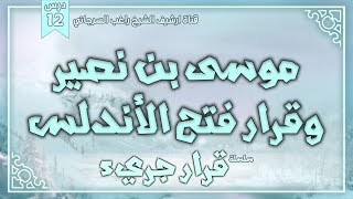 صورة درس 12 | موسى بن نصير وقرار فتح الأندلس | سلسلة قرار جريء | راغب السرجاني