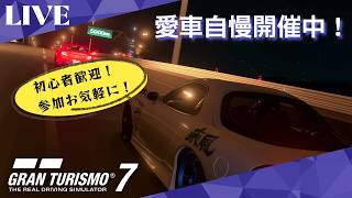 【GT7】 初心者歓迎！GT7参加型ライブ配信！愛車自慢開催中！参加お気軽にどうぞ！
