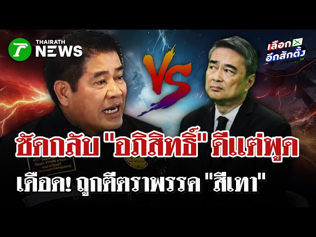 ปชป.รับรองจุดยืนไม่จับมือ "กล้าธรรม"  | 24 ธ.ค. 68 | ไทยรัฐนิวส์โชว์