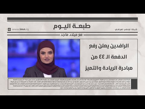 فيديو | الرافدين يعلن رفع الدفعة الـ 44 من مبادرة الريادة والتميز | طبعة اليوم مع ميلاد ماجد
