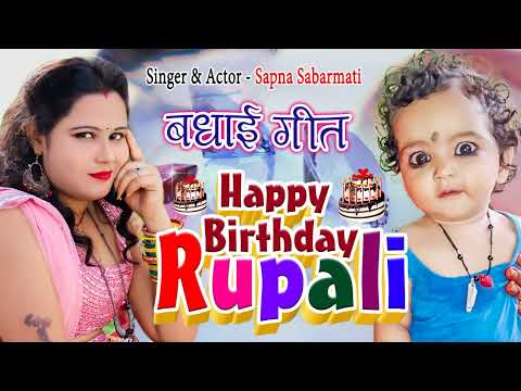 #रुपाली के जन्मदिन पर बधाई गीत ||🎂Happy Birthday Rupali🎂|| Sapna Sabarmati