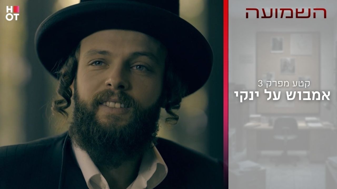 אמבוש על ינקי | קטע מפרק 3- השמועה