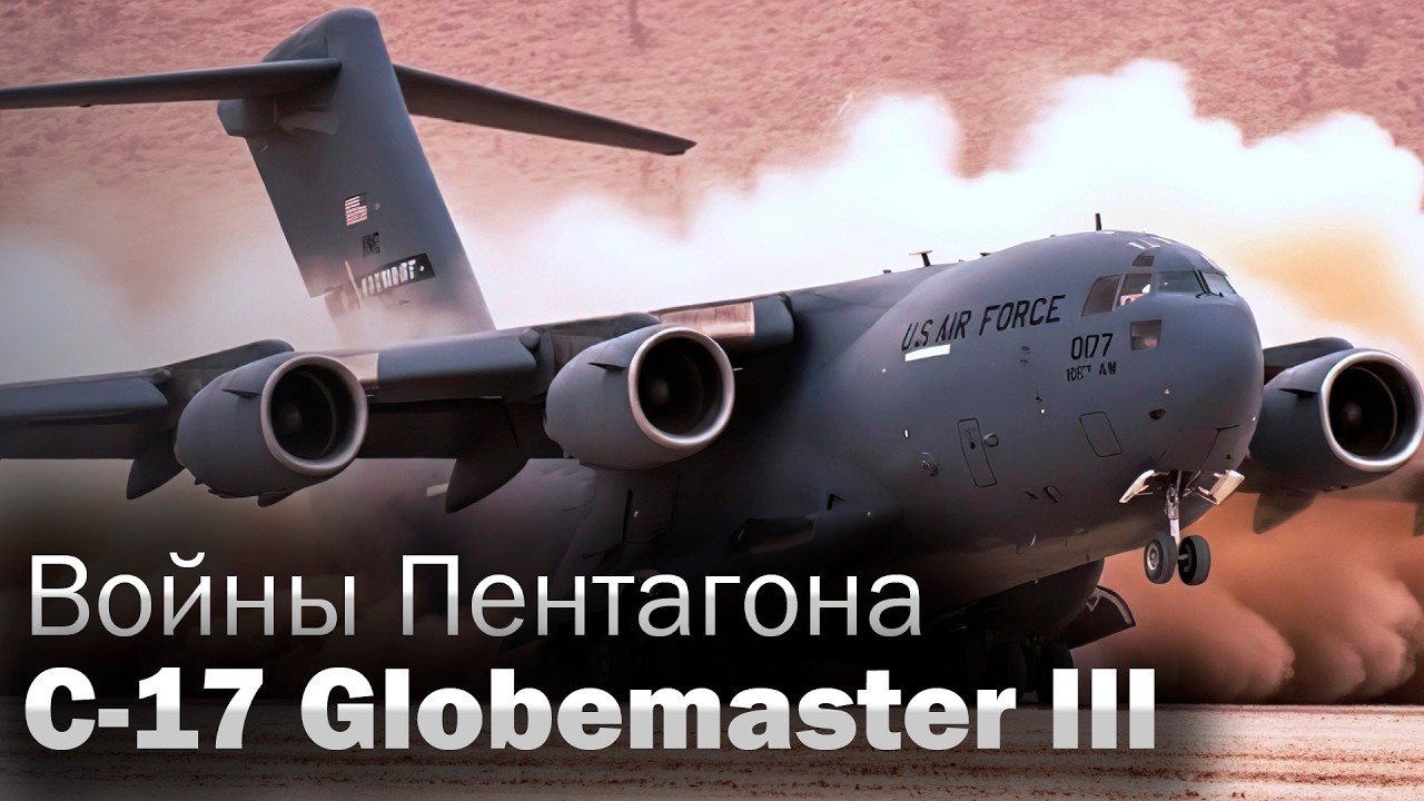 C-17 Globemaster III - нелегкий путь тяжелого транспорта