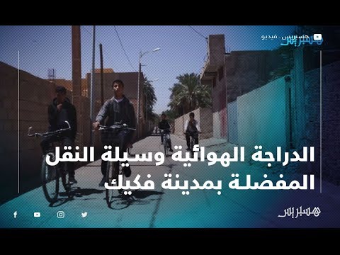 الدراجة الهوائية وسيلة النقل المفضلة لسكان مدينة فكيك