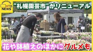 園芸市がグルメも楽しめるイベントにリニューアル　札幌で「花と暮らしのさっぽろマルシェ」開催