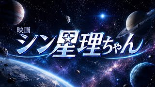 2時間半劇場アニメ【シン星理ちゃん】のタイトルロゴと。。！！