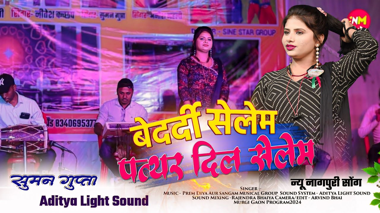 Singer Suman Gupta Latest song 2024 🌿 बेदर्दी सेलेम पत्थर दिल सेलेम// गोवा मैदान खूंटी Program song