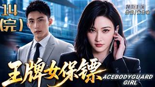 Download lagu 💥【2026 Urban Drama】EP14 (Finale): Ace female bodyguard protects wealthy heir, making love in crisis! mp3